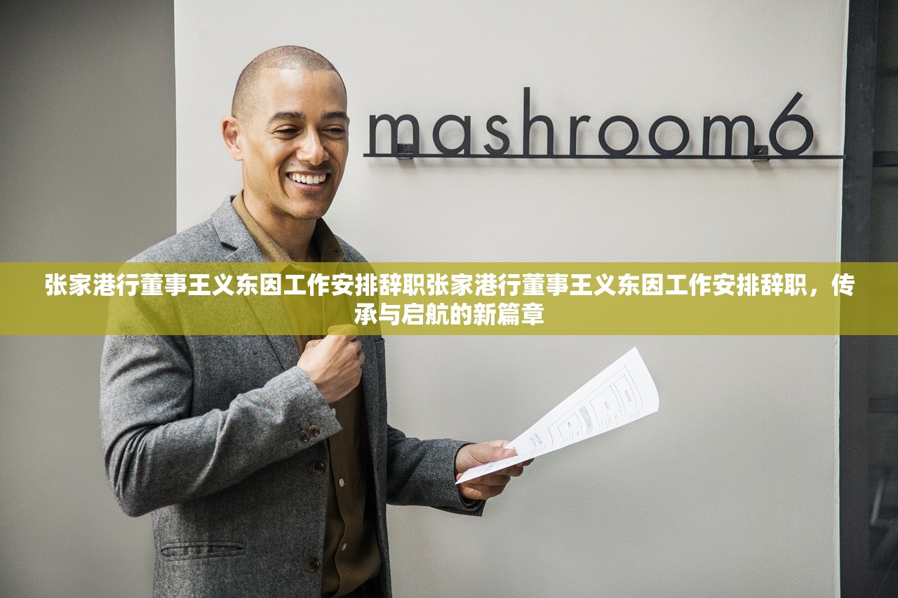张家港行董事王义东因工作安排辞职张家港行董事王义东因工作安排辞职，传承与启航的新篇章