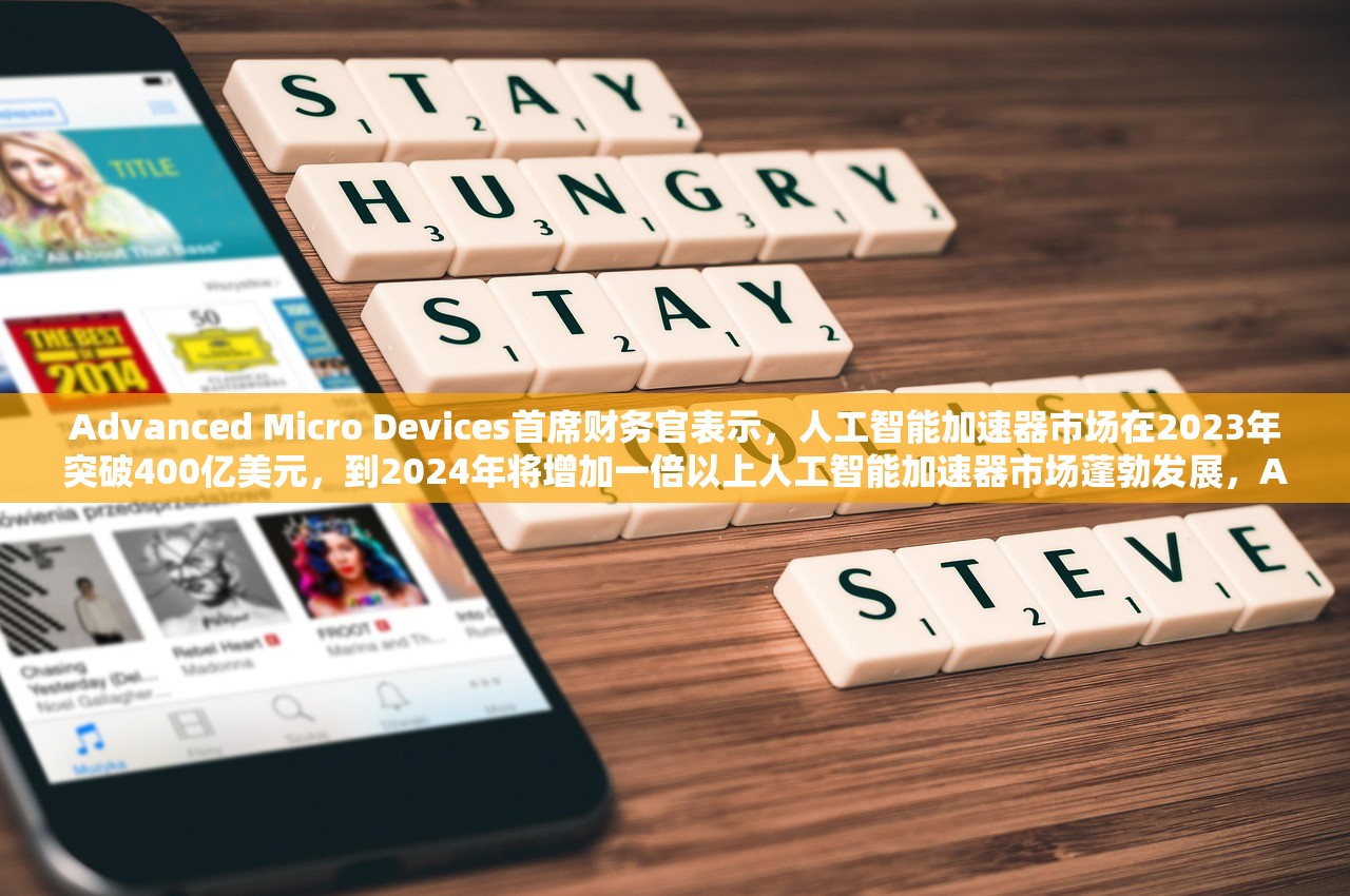 Advanced Micro Devices首席财务官表示，人工智能加速器市场在2023年突破400亿美元，到2024年将增加一倍以上人工智能加速器市场蓬勃发展，Advanced Micro Devices首席财务官预测2023年将突破400亿美元，并在两年内翻番增长