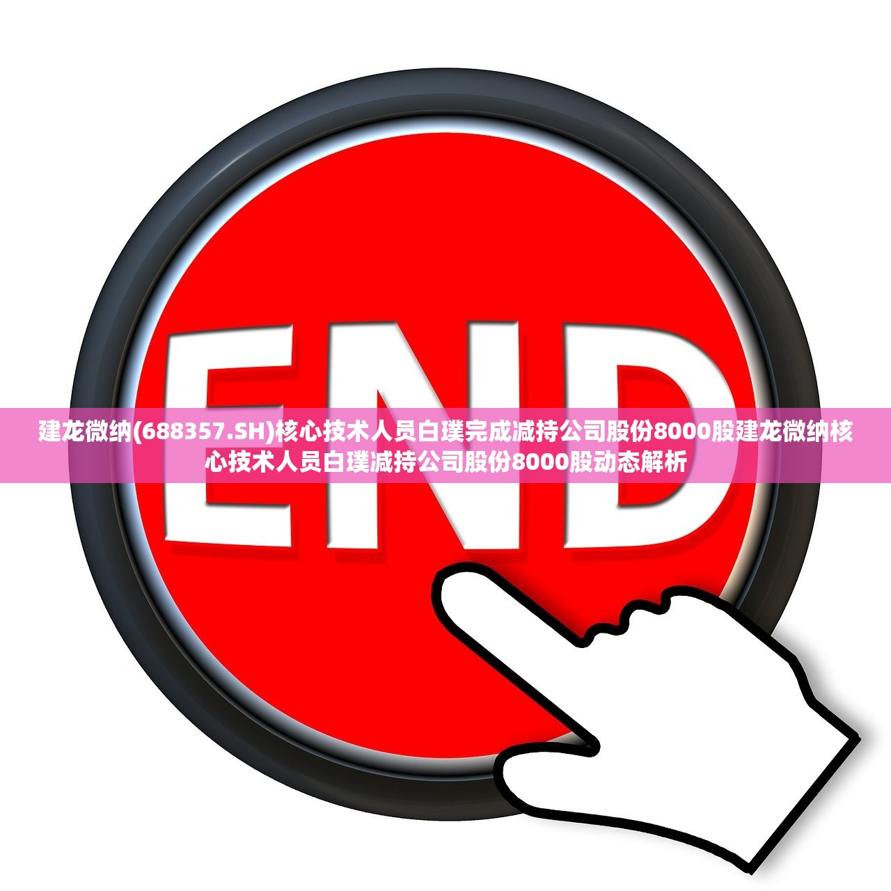 建龙微纳(688357.SH)核心技术人员白璞完成减持公司股份8000股建龙微纳核心技术人员白璞减持公司股份8000股动态解析