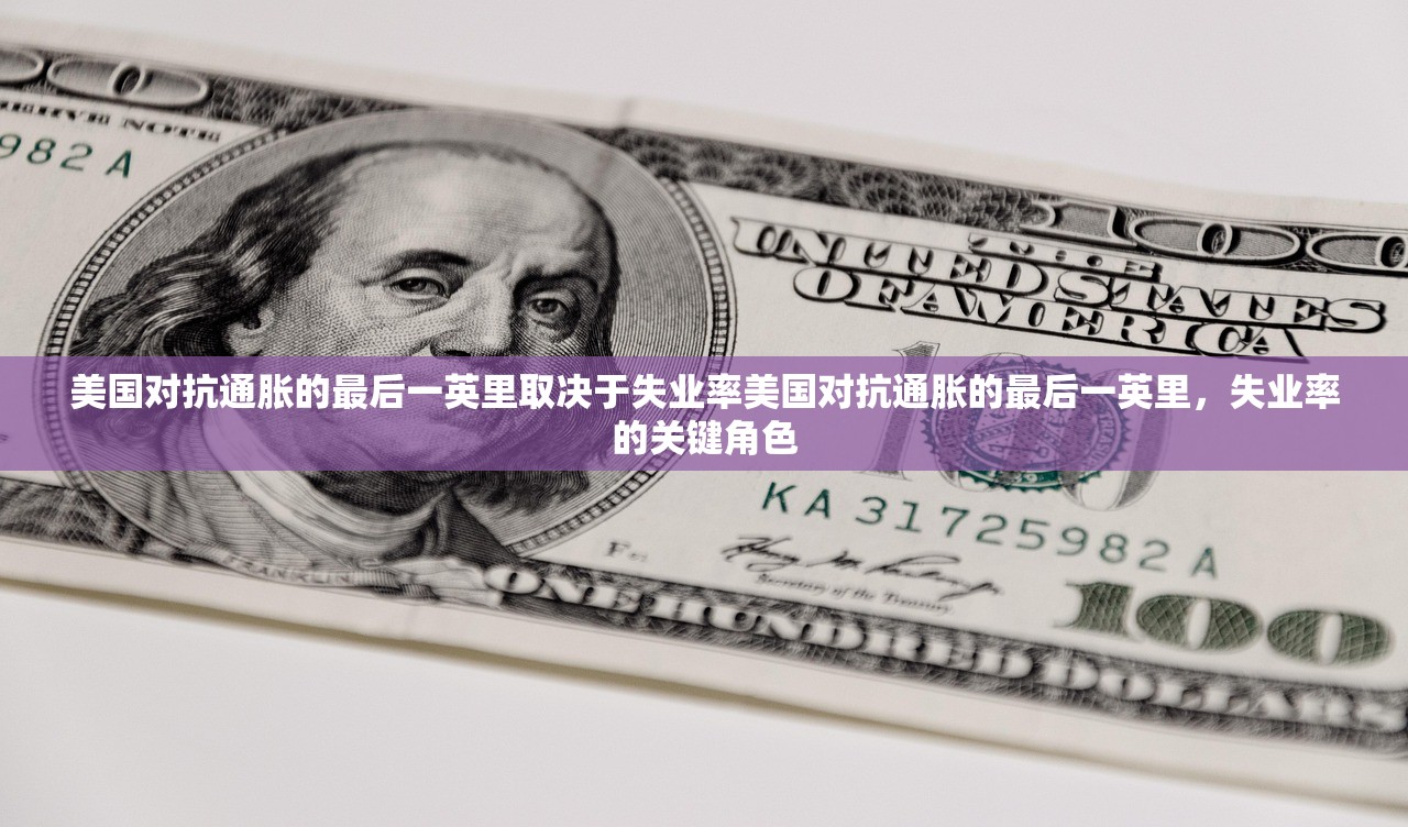 美国对抗通胀的最后一英里取决于失业率美国对抗通胀的最后一英里，失业率的关键角色