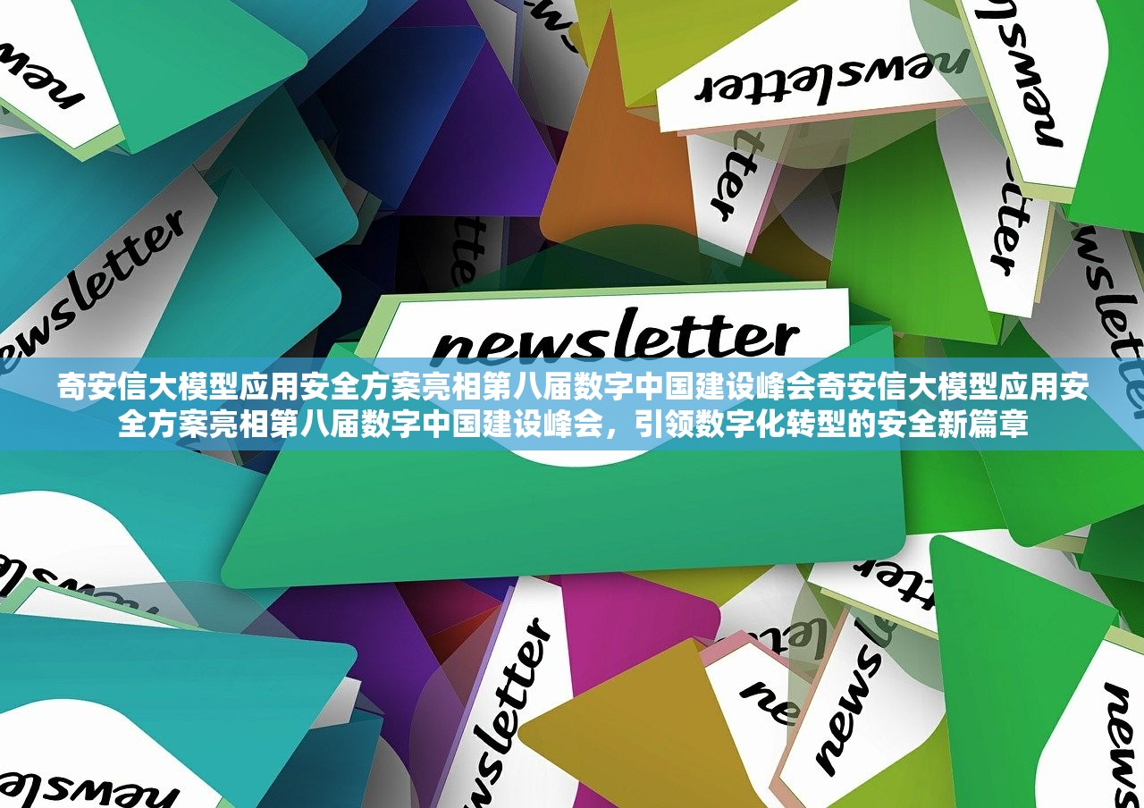 奇安信大模型应用安全方案亮相第八届数字中国建设峰会奇安信大模型应用安全方案亮相第八届数字中国建设峰会，引领数字化转型的安全新篇章