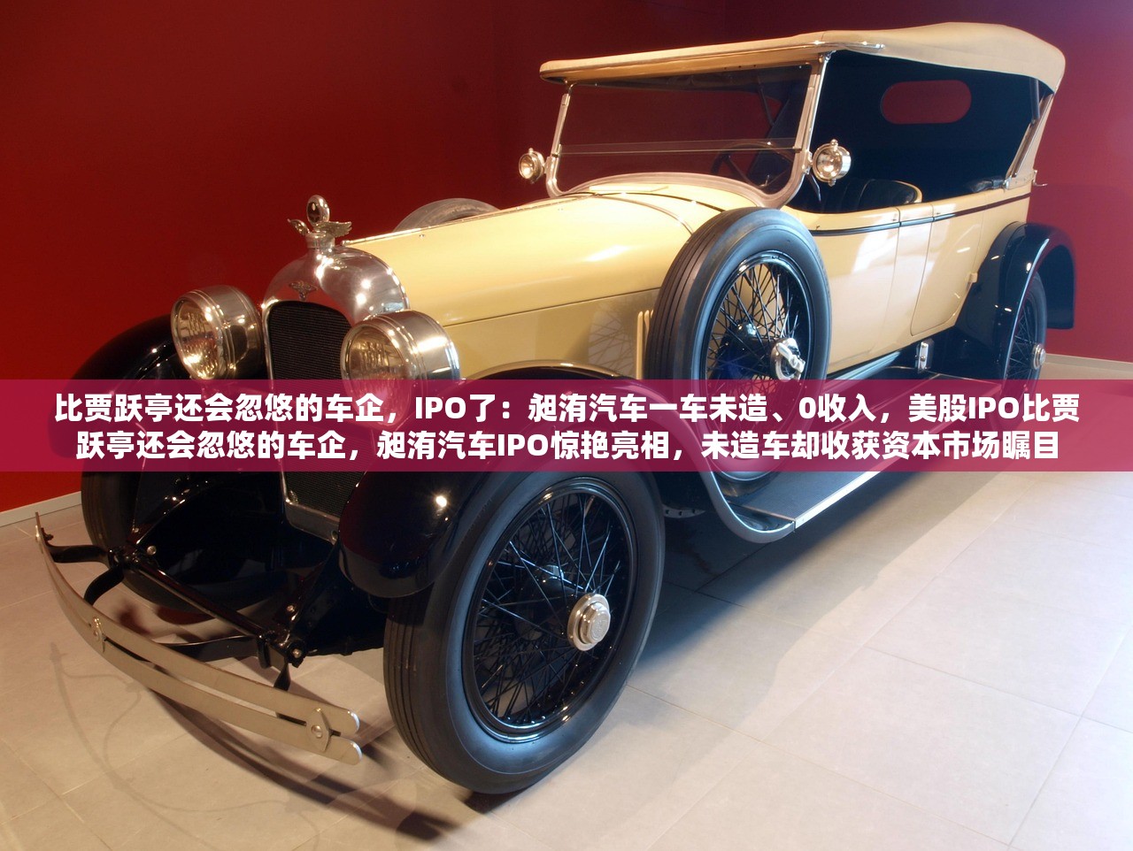 比贾跃亭还会忽悠的车企，IPO了：昶洧汽车一车未造、0收入，美股IPO比贾跃亭还会忽悠的车企，昶洧汽车IPO惊艳亮相，未造车却收获资本市场瞩目