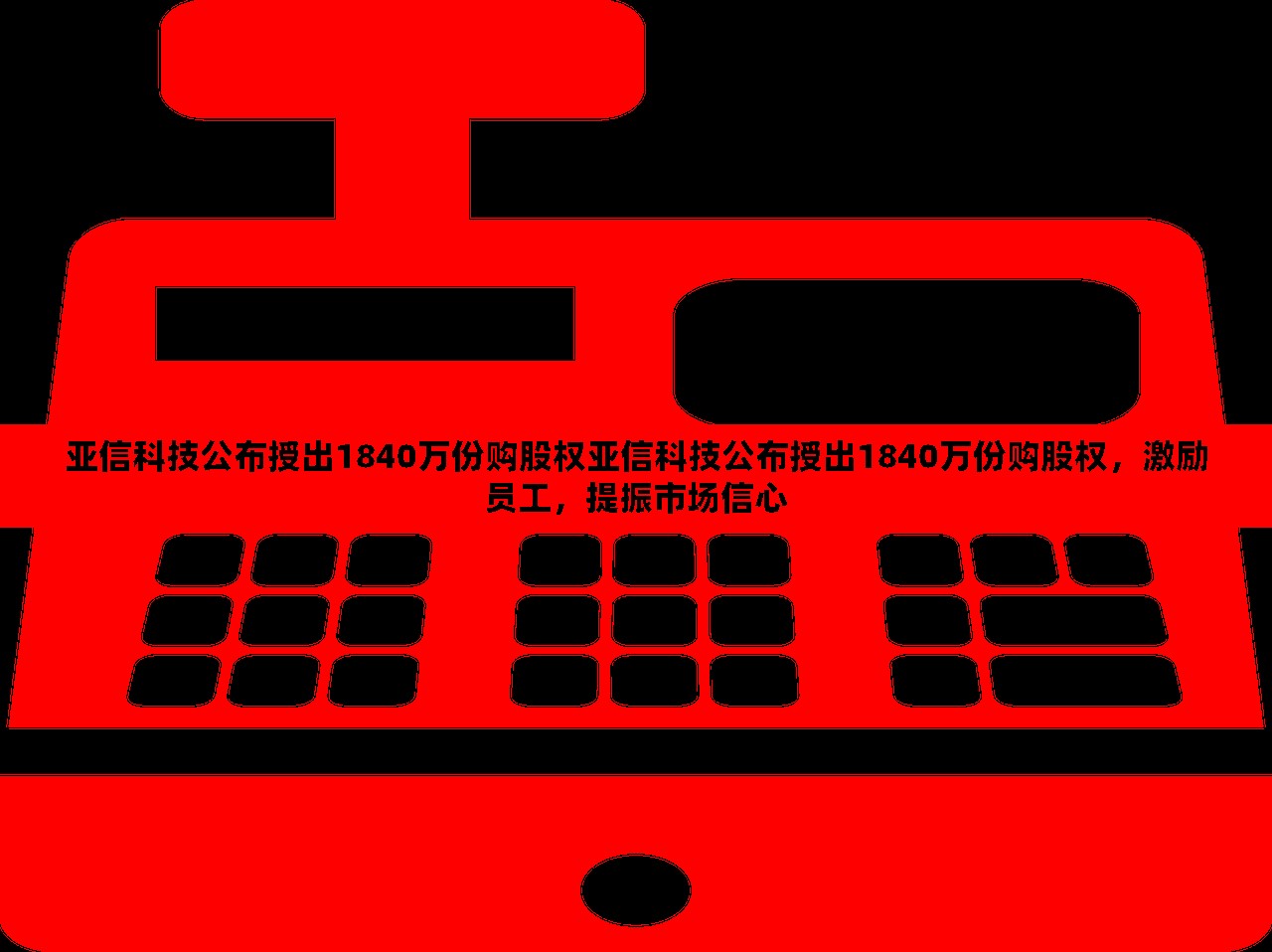 亚信科技公布授出1840万份购股权亚信科技公布授出1840万份购股权，激励员工，提振市场信心