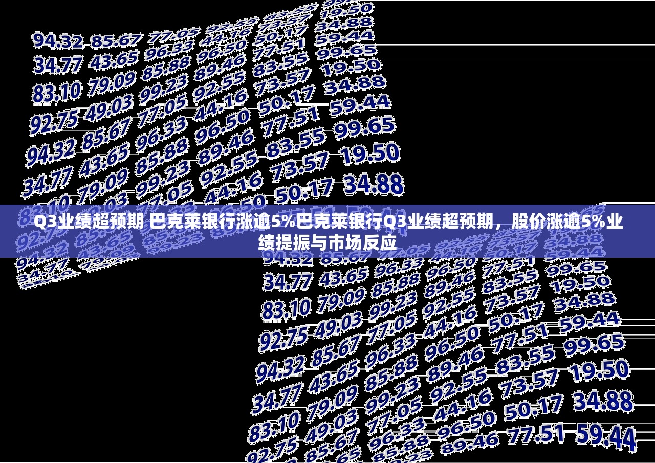 Q3业绩超预期 巴克莱银行涨逾5%巴克莱银行Q3业绩超预期，股价涨逾5%业绩提振与市场反应