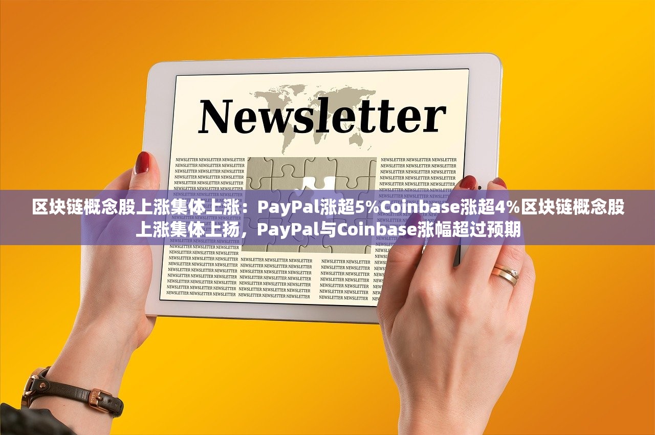 区块链概念股上涨集体上涨：PayPal涨超5%Coinbase涨超4%区块链概念股上涨集体上扬，PayPal与Coinbase涨幅超过预期