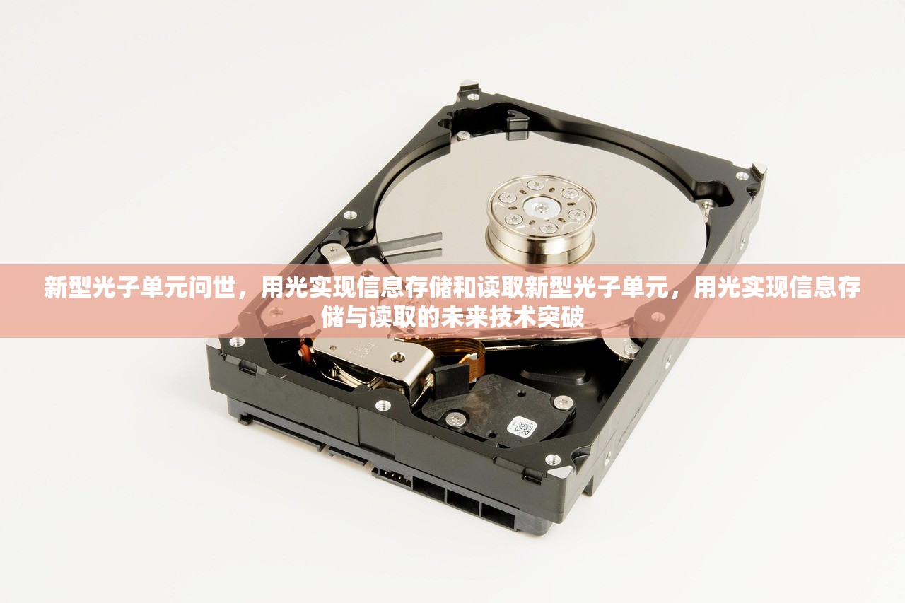 新型光子单元问世，用光实现信息存储和读取新型光子单元，用光实现信息存储与读取的未来技术突破