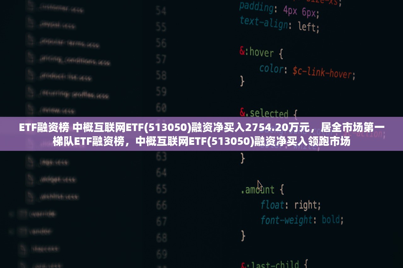 ETF融资榜 中概互联网ETF(513050)融资净买入2754.20万元，居全市场第一梯队ETF融资榜，中概互联网ETF(513050)融资净买入领跑市场