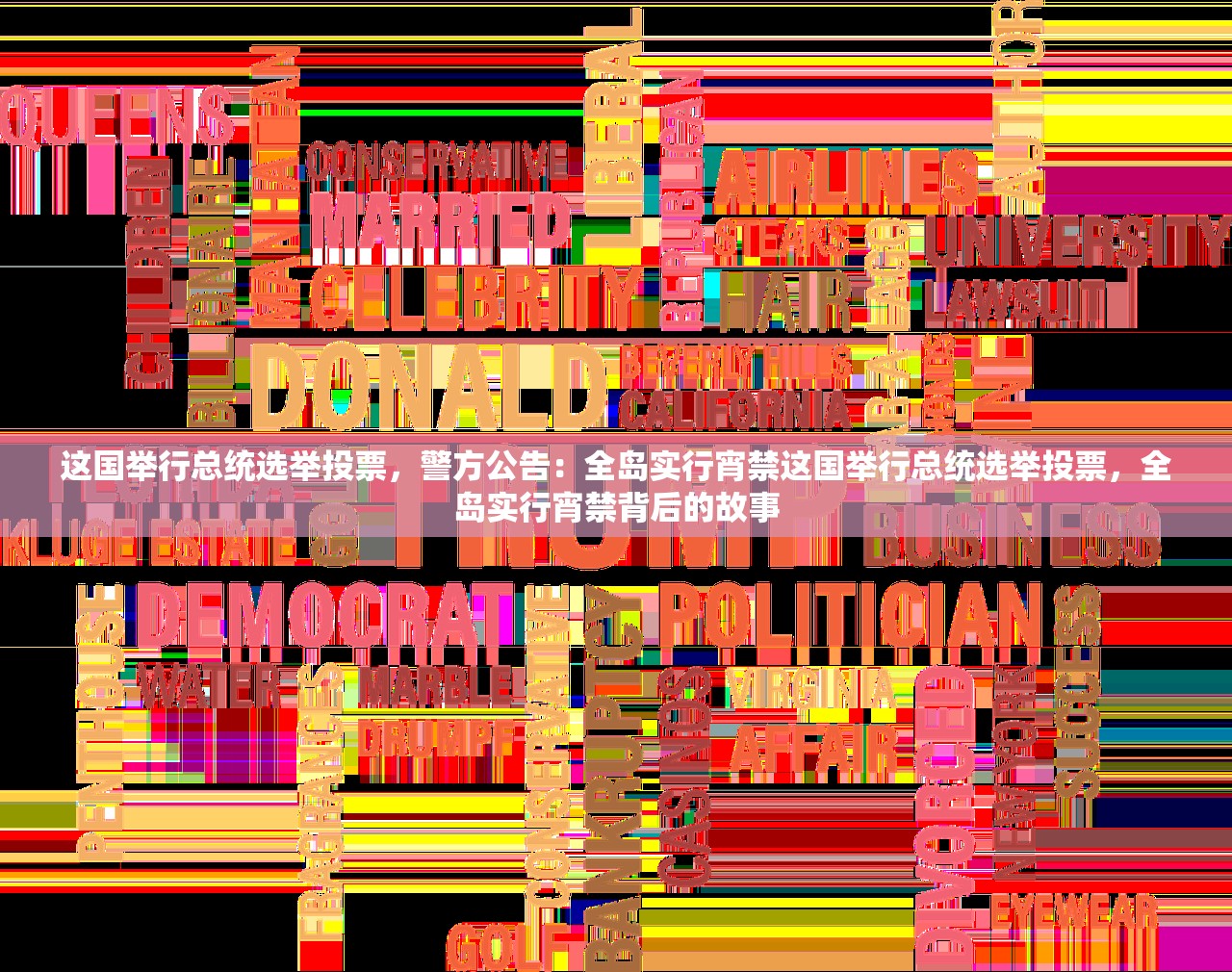 这国举行总统选举投票，警方公告：全岛实行宵禁这国举行总统选举投票，全岛实行宵禁背后的故事