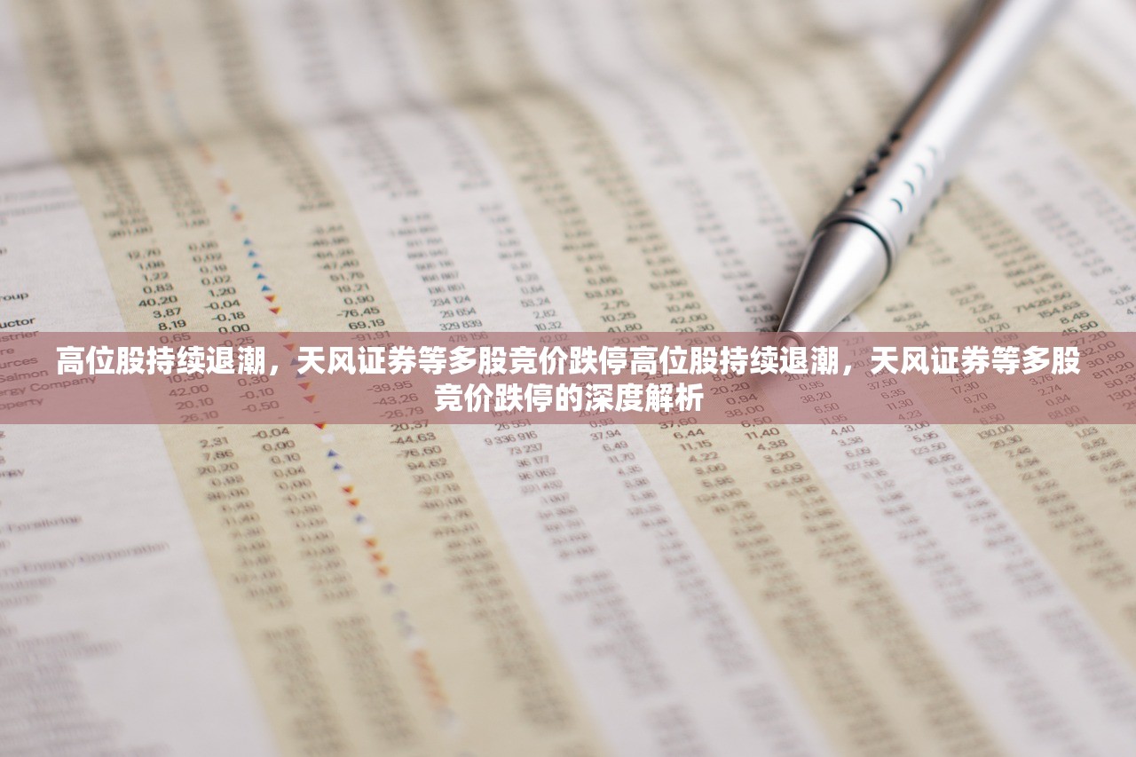 高位股持续退潮，天风证券等多股竞价跌停高位股持续退潮，天风证券等多股竞价跌停的深度解析