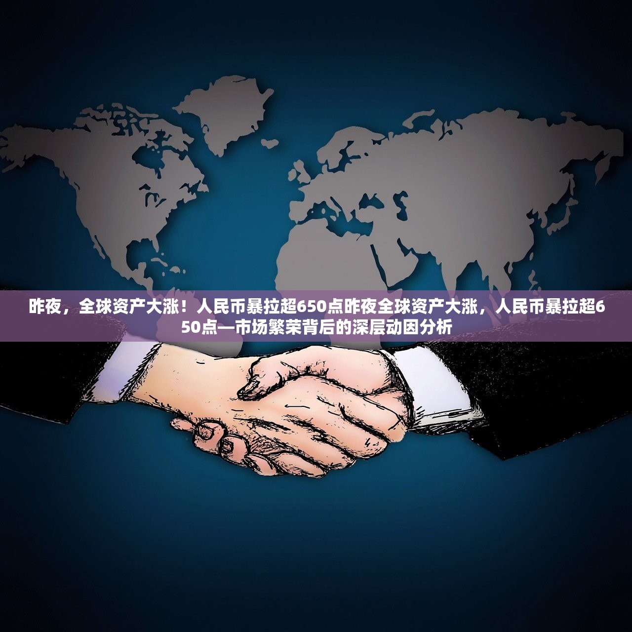 昨夜，全球资产大涨！人民币暴拉超650点昨夜全球资产大涨，人民币暴拉超650点—市场繁荣背后的深层动因分析