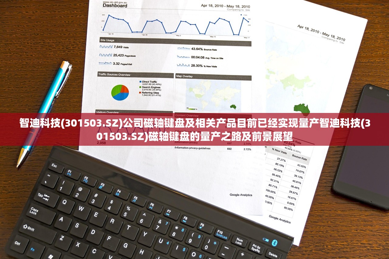 智迪科技(301503.SZ)公司磁轴键盘及相关产品目前已经实现量产智迪科技(301503.SZ)磁轴键盘的量产之路及前景展望