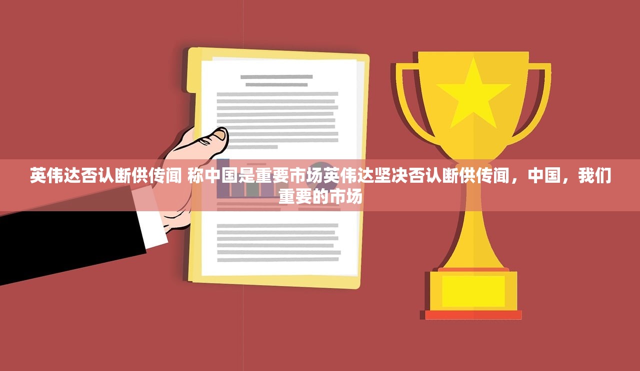 英伟达否认断供传闻 称中国是重要市场英伟达坚决否认断供传闻，中国，我们重要的市场