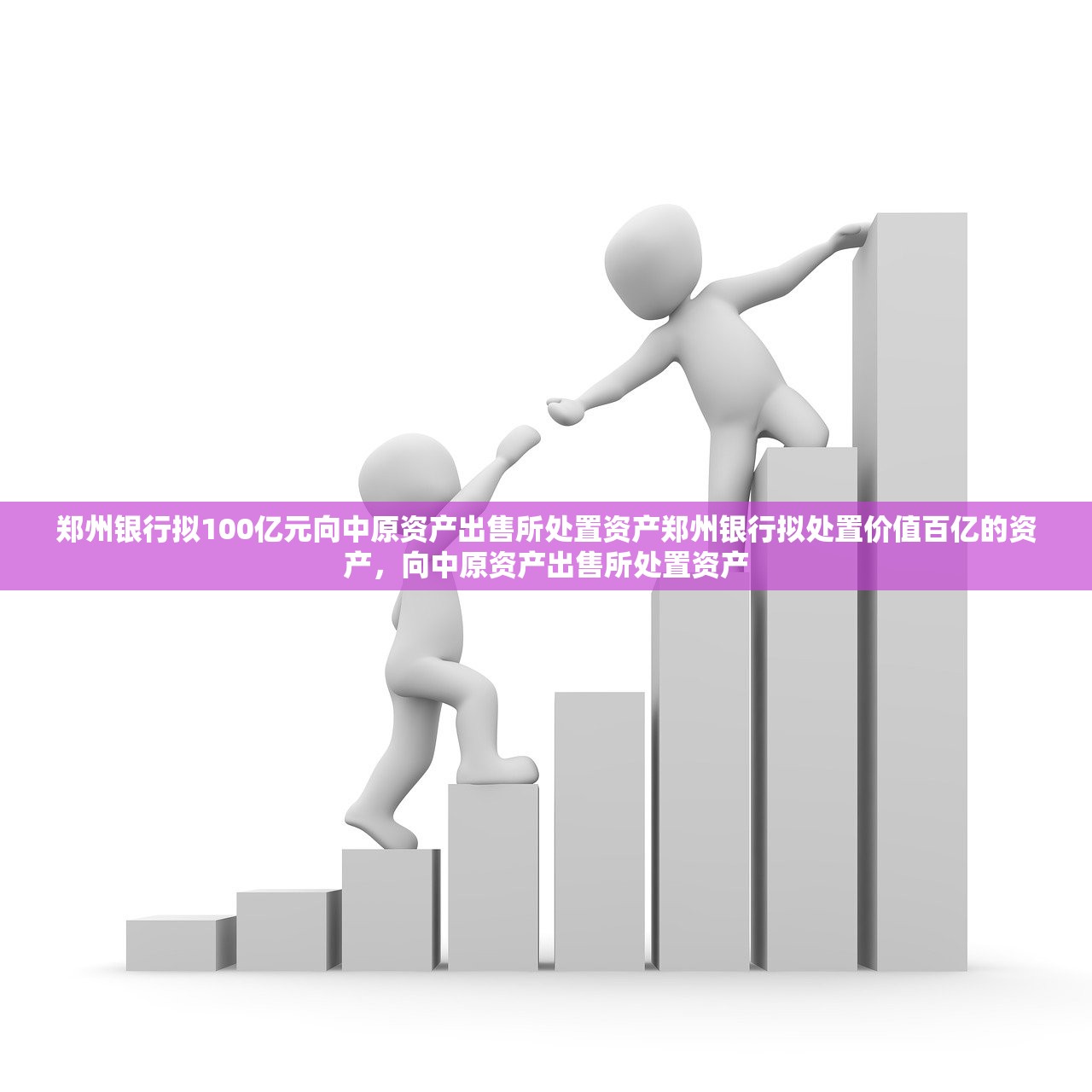 郑州银行拟100亿元向中原资产出售所处置资产郑州银行拟处置价值百亿的资产，向中原资产出售所处置资产