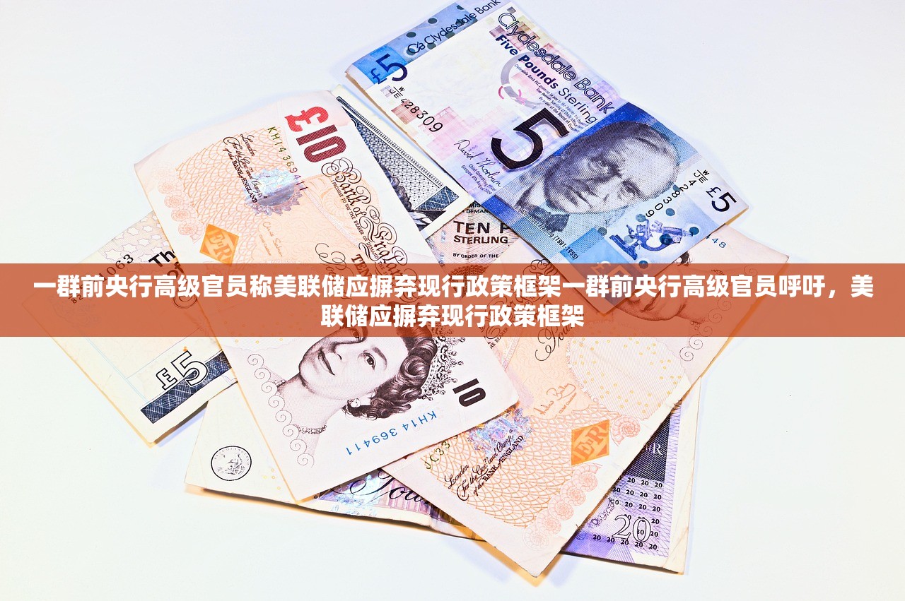 一群前央行高级官员称美联储应摒弃现行政策框架一群前央行高级官员呼吁，美联储应摒弃现行政策框架