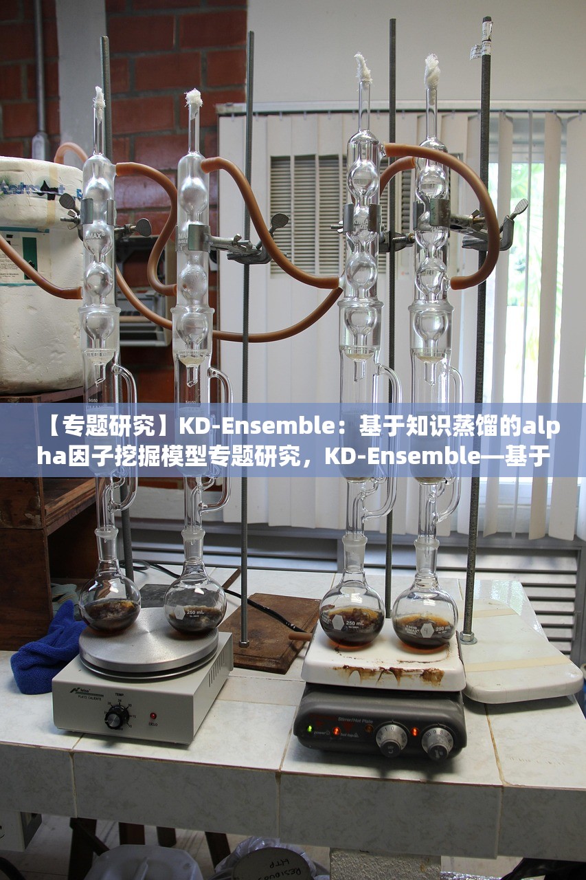 【专题研究】KD-Ensemble：基于知识蒸馏的alpha因子挖掘模型专题研究，KD-Ensemble—基于知识蒸馏的alpha因子挖掘模型