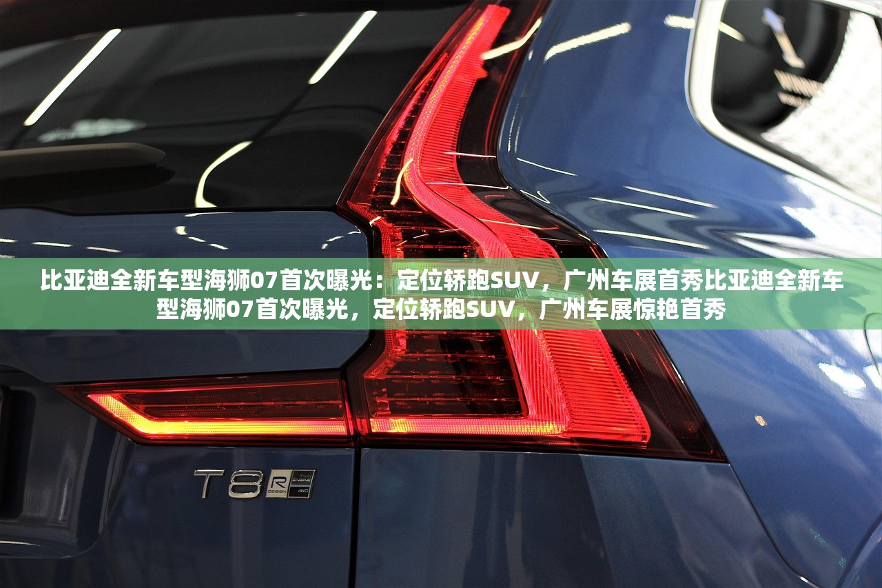 比亚迪全新车型海狮07首次曝光：定位轿跑SUV，广州车展首秀比亚迪全新车型海狮07首次曝光，定位轿跑SUV，广州车展惊艳首秀