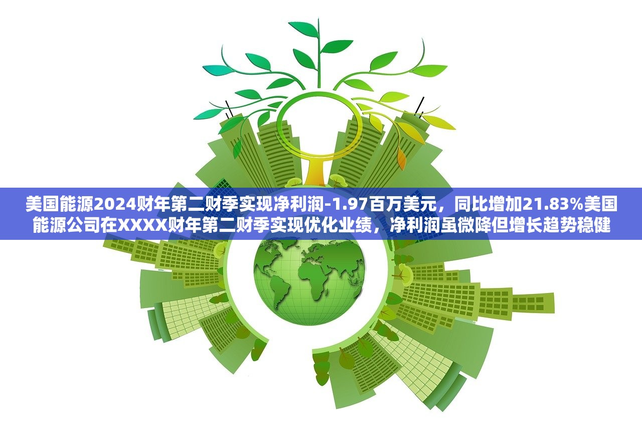 美国能源2024财年第二财季实现净利润-1.97百万美元，同比增加21.83%美国能源公司在XXXX财年第二财季实现优化业绩，净利润虽微降但增长趋势稳健
