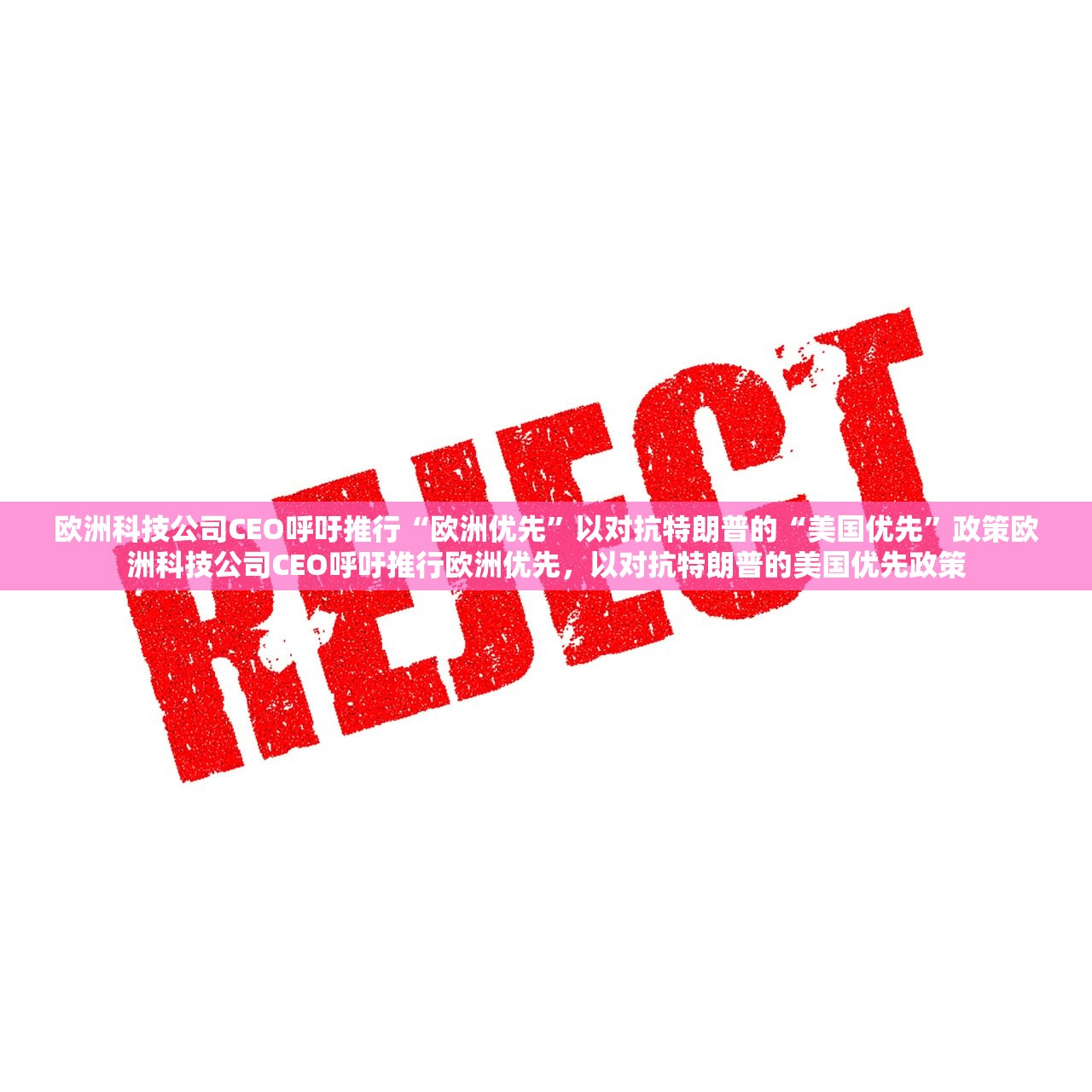 欧洲科技公司CEO呼吁推行“欧洲优先”以对抗特朗普的“美国优先”政策欧洲科技公司CEO呼吁推行欧洲优先，以对抗特朗普的美国优先政策