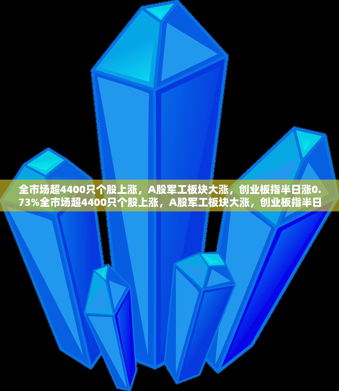 全市场超4400只个股上涨，A股军工板块大涨，创业板指半日涨0.73%全市场超4400只个股上涨，A股军工板块大涨，创业板指半日涨0.73%市场繁荣背后的力量