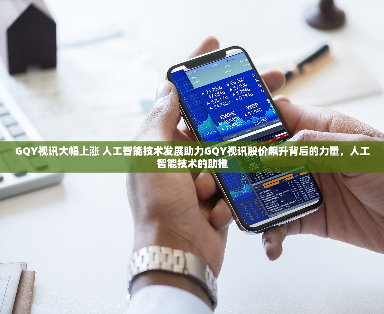 GQY视讯大幅上涨 人工智能技术发展助力GQY视讯股价飙升背后的力量，人工智能技术的助推