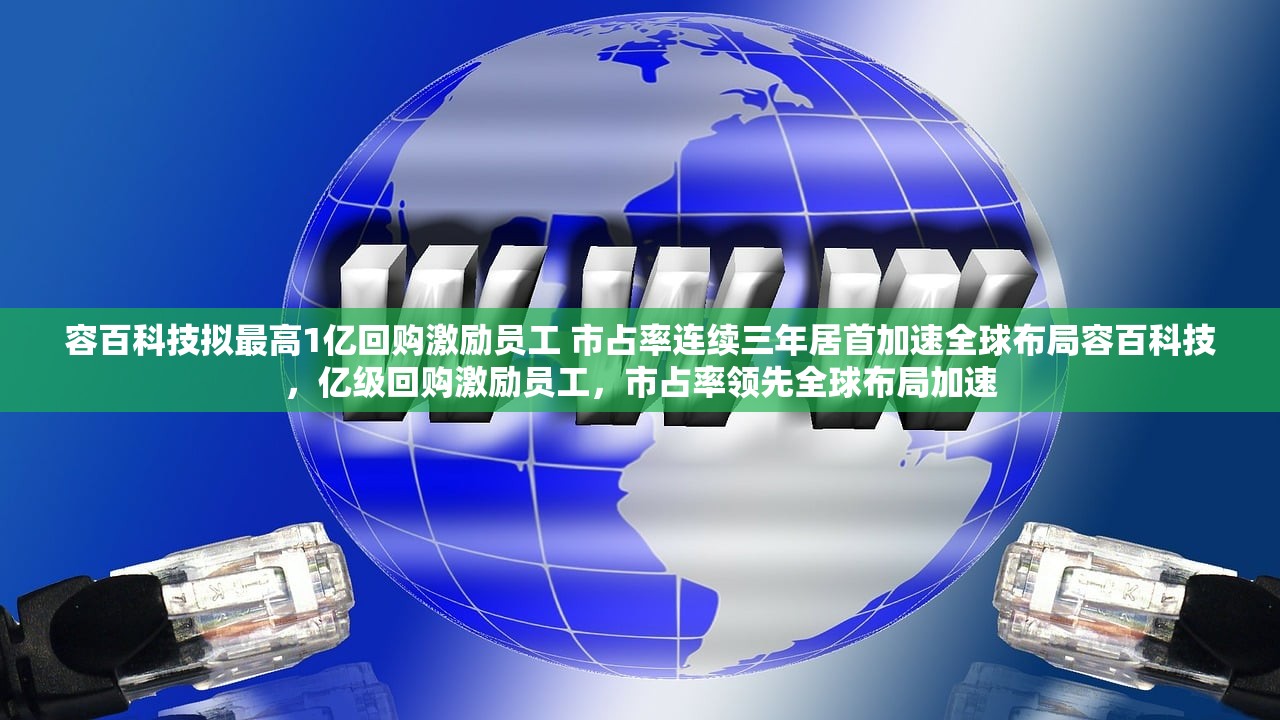 容百科技拟最高1亿回购激励员工 市占率连续三年居首加速全球布局容百科技,亿级回购激励员工,市占率领先全球布局加速 容百科技拟最高1亿回购激励员工 市占率连续三年居首加速全球布局容百科技,亿级回购激励员工,市占率领先全球布局加速