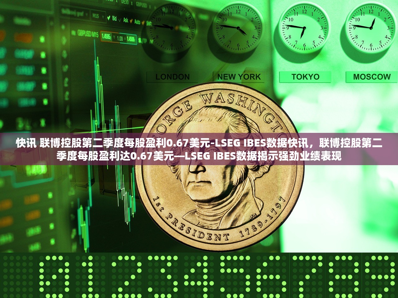 快讯 联博控股第二季度每股盈利0.67美元-LSEG IBES数据快讯，联博控股第二季度每股盈利达0.67美元—LSEG IBES数据揭示强劲业绩表现