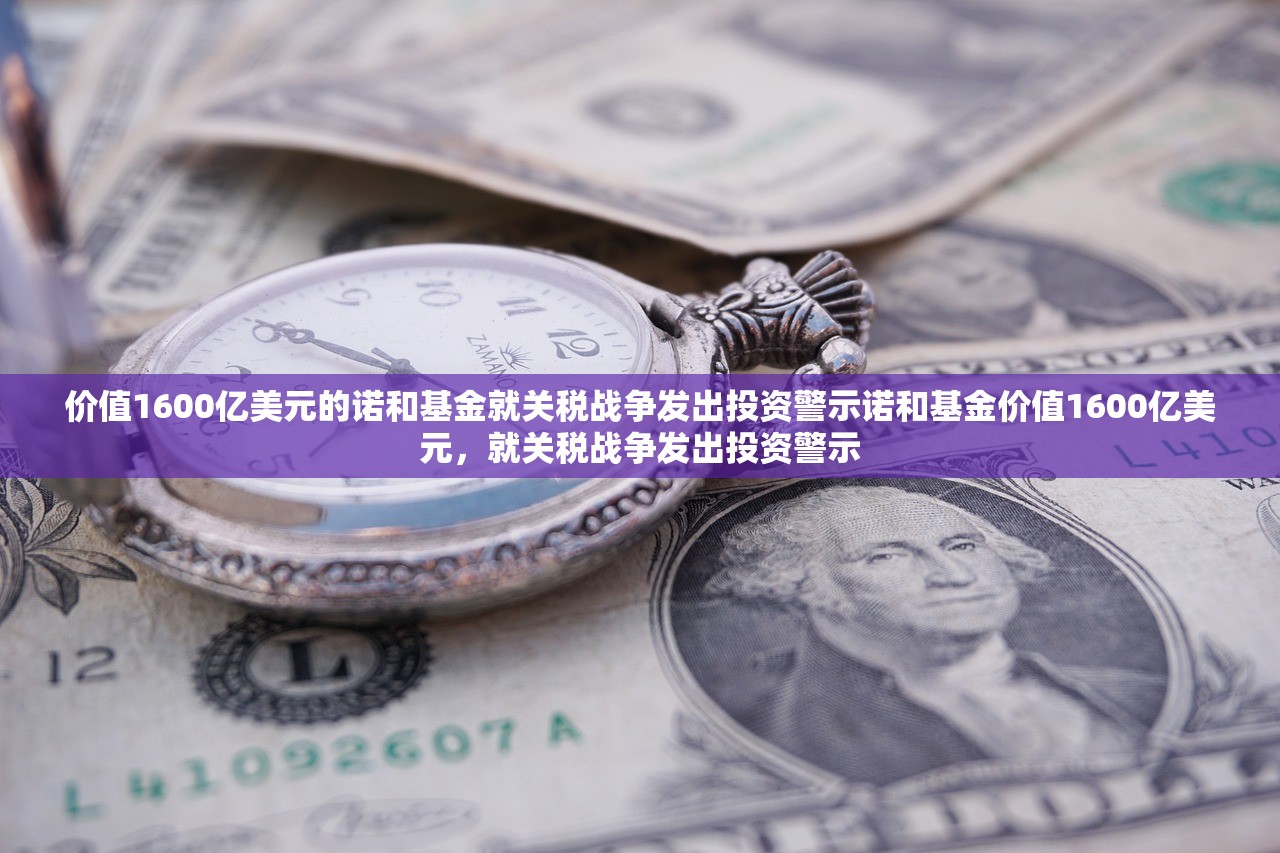 价值1600亿美元的诺和基金就关税战争发出投资警示诺和基金价值1600亿美元，就关税战争发出投资警示