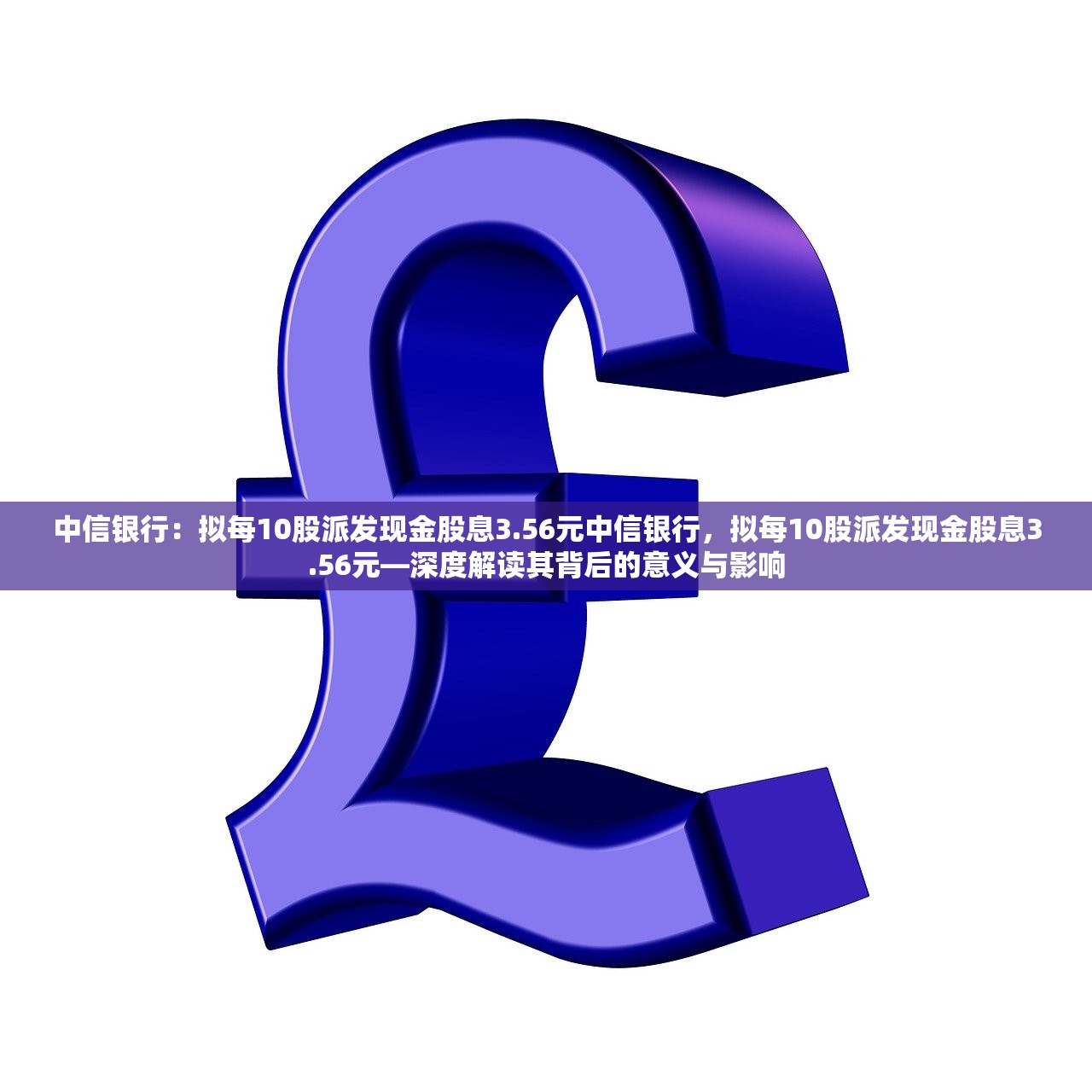 中信银行:拟每10股派发现金股息3.56元中信银行,拟每10股派发现金股息3.56元—深度解读其背后的意义与影响 中信银行:拟每10股派发现金股息3.56元中信银行,拟每10股派发现金股息3.56元—深度解读其背后的意义与影响