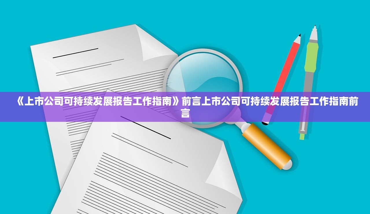 《上市公司可持续发展报告工作指南》前言上市公司可持续发展报告工作指南前言