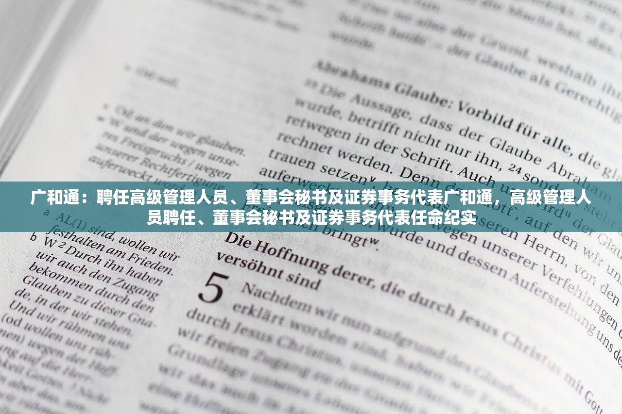 广和通：聘任高级管理人员、董事会秘书及证券事务代表广和通，高级管理人员聘任、董事会秘书及证券事务代表任命纪实