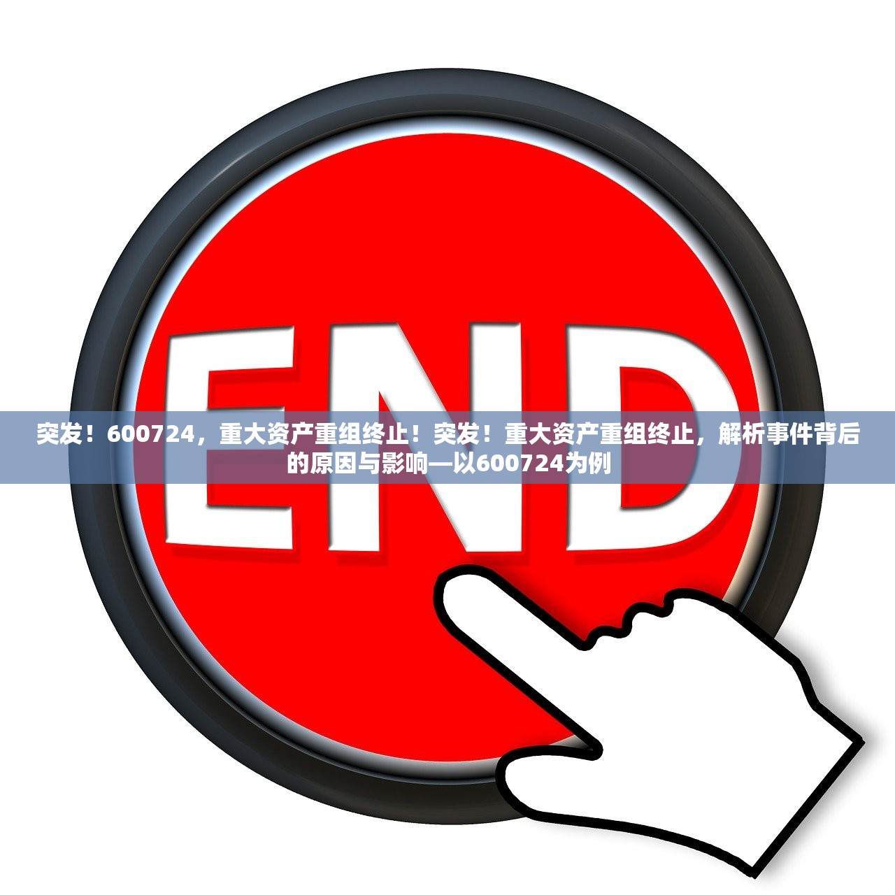 突发!600724,重大资产重组终止!突发!重大资产重组终止,解析事件背后的原因与影响—以600724为例 突发!600724,重大资产重组终止!突发!重大资产重组终止,解析事件背后的原因与影响—以600724为例