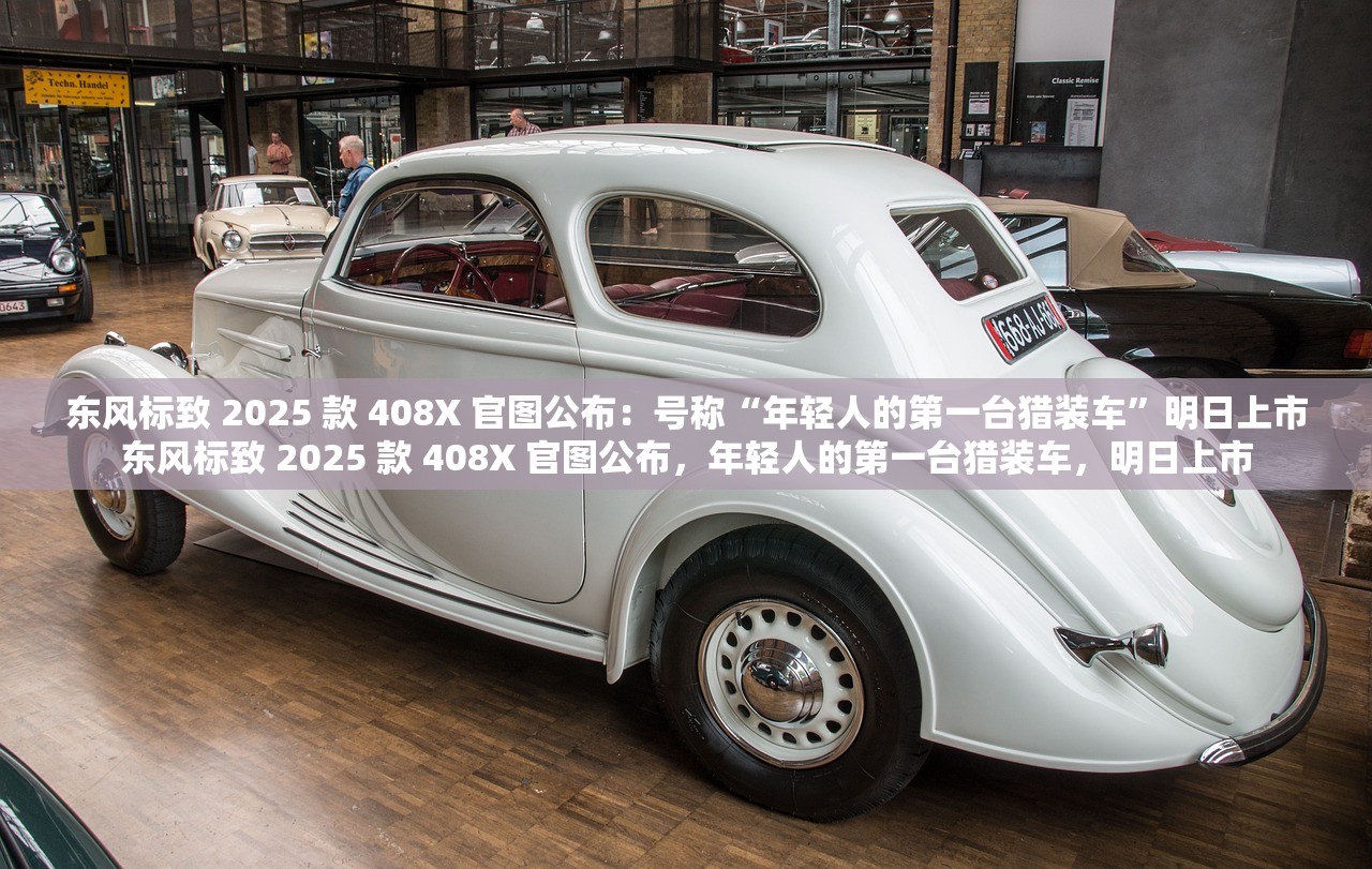 东风标致 2025 款 408X 官图公布：号称“年轻人的第一台猎装车”明日上市东风标致 2025 款 408X 官图公布，年轻人的第一台猎装车，明日上市