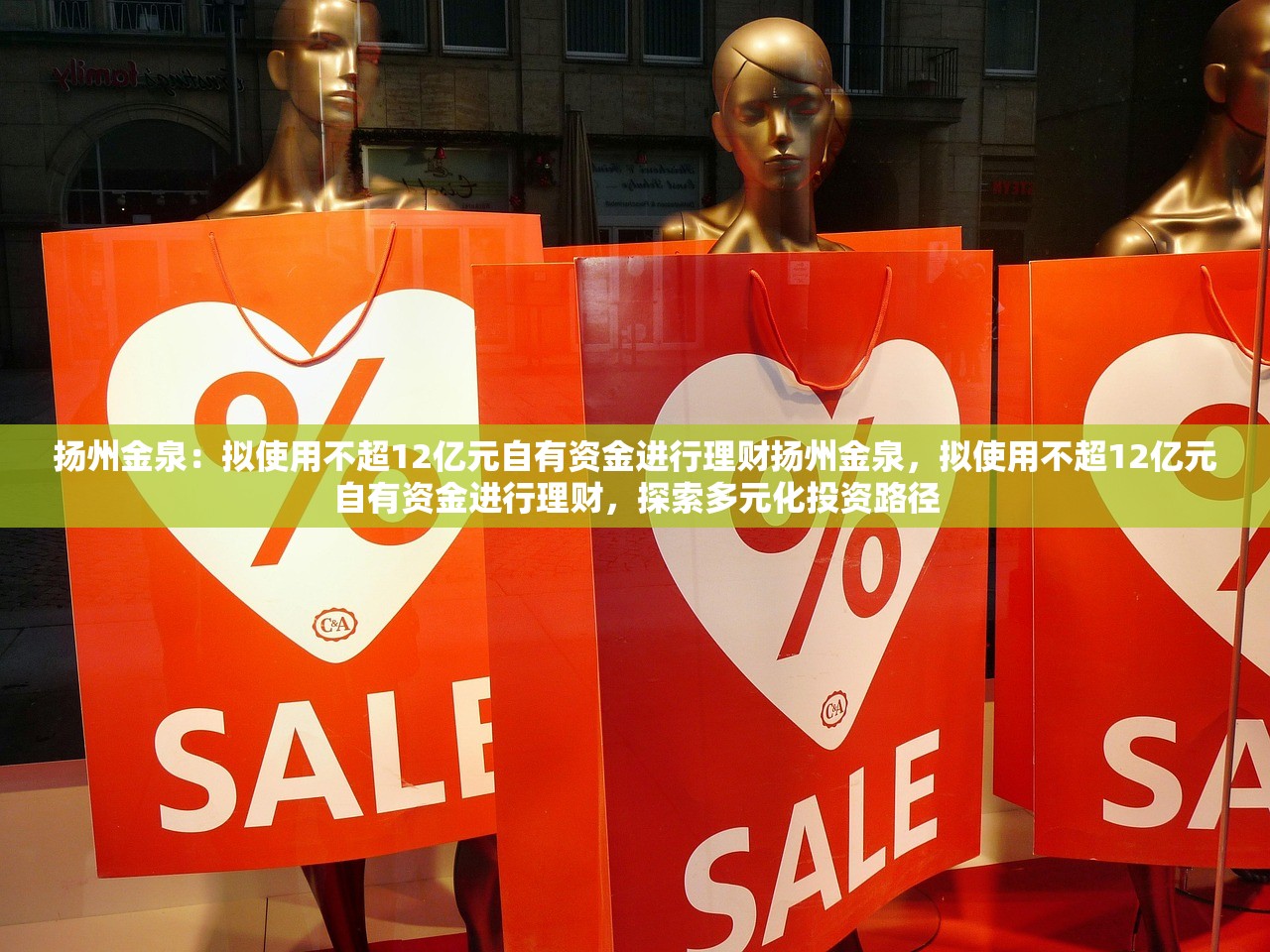 扬州金泉:拟使用不超12亿元自有资金进行理财扬州金泉,拟使用不超12亿元自有资金进行理财,探索多元化投资路径 扬州金泉:拟使用不超12亿元自有资金进行理财扬州金泉,拟使用不超12亿元自有资金进行理财,探索多元化投资路径