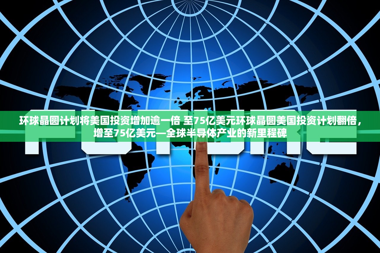 环球晶圆计划将美国投资增加逾一倍 至75亿美元环球晶圆美国投资计划翻倍,增至75亿美元—全球半导体产业的新里程碑 环球晶圆计划将美国投资增加逾一倍 至75亿美元环球晶圆美国投资计划翻倍,增至75亿美元—全球半导体产业的新里程碑