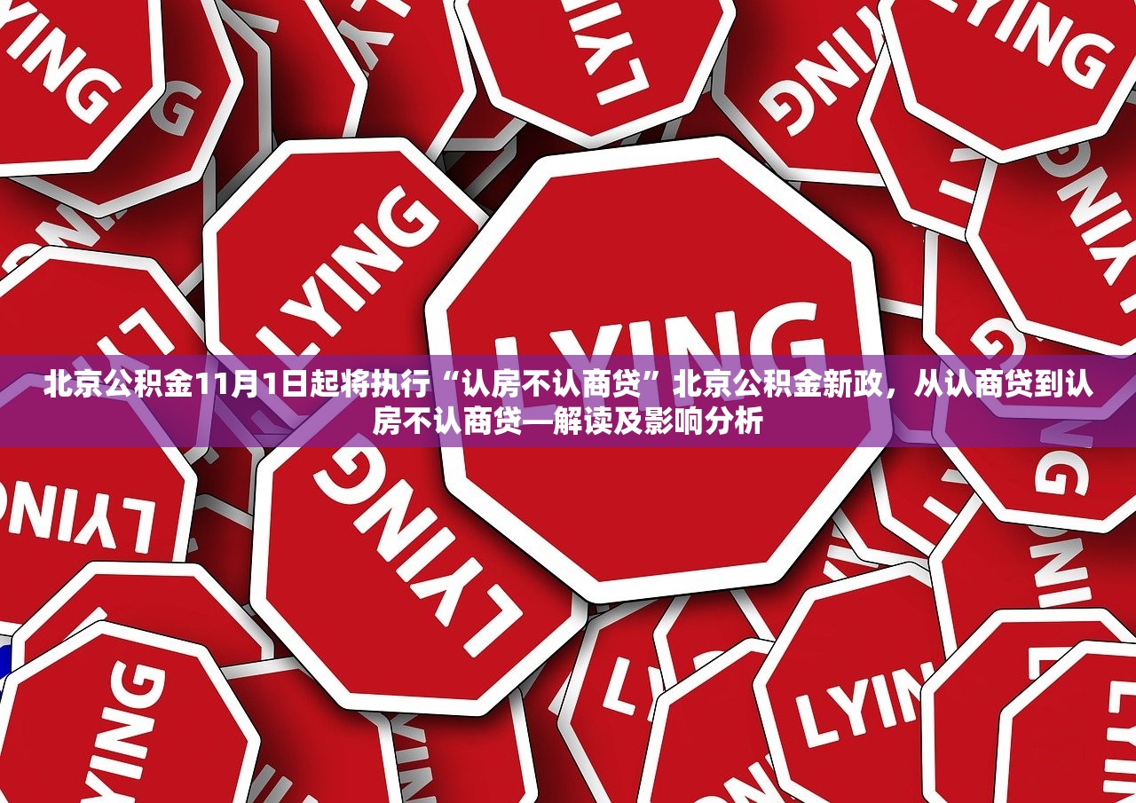 北京公积金11月1日起将执行“认房不认商贷”北京公积金新政，从认商贷到认房不认商贷—解读及影响分析