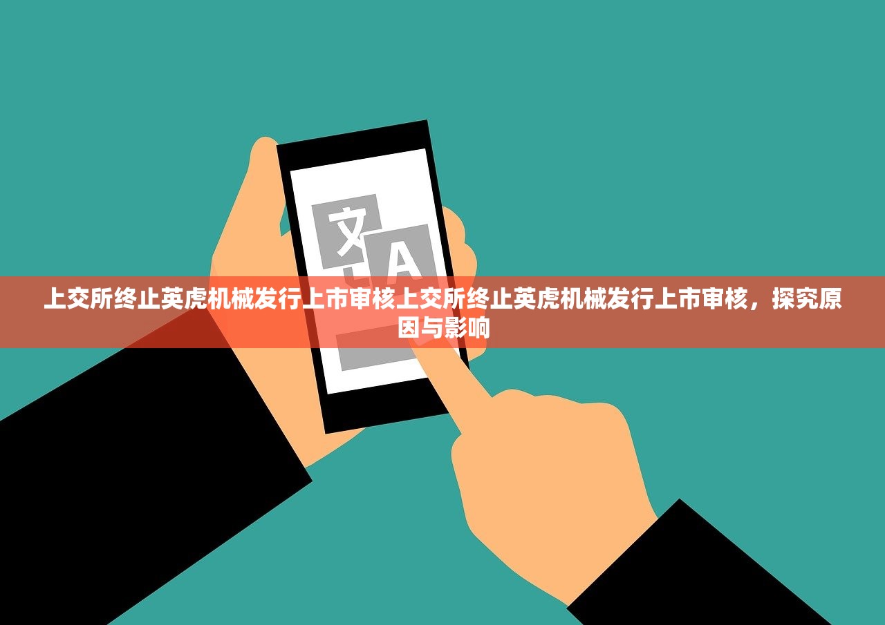 上交所终止英虎机械发行上市审核上交所终止英虎机械发行上市审核，探究原因与影响