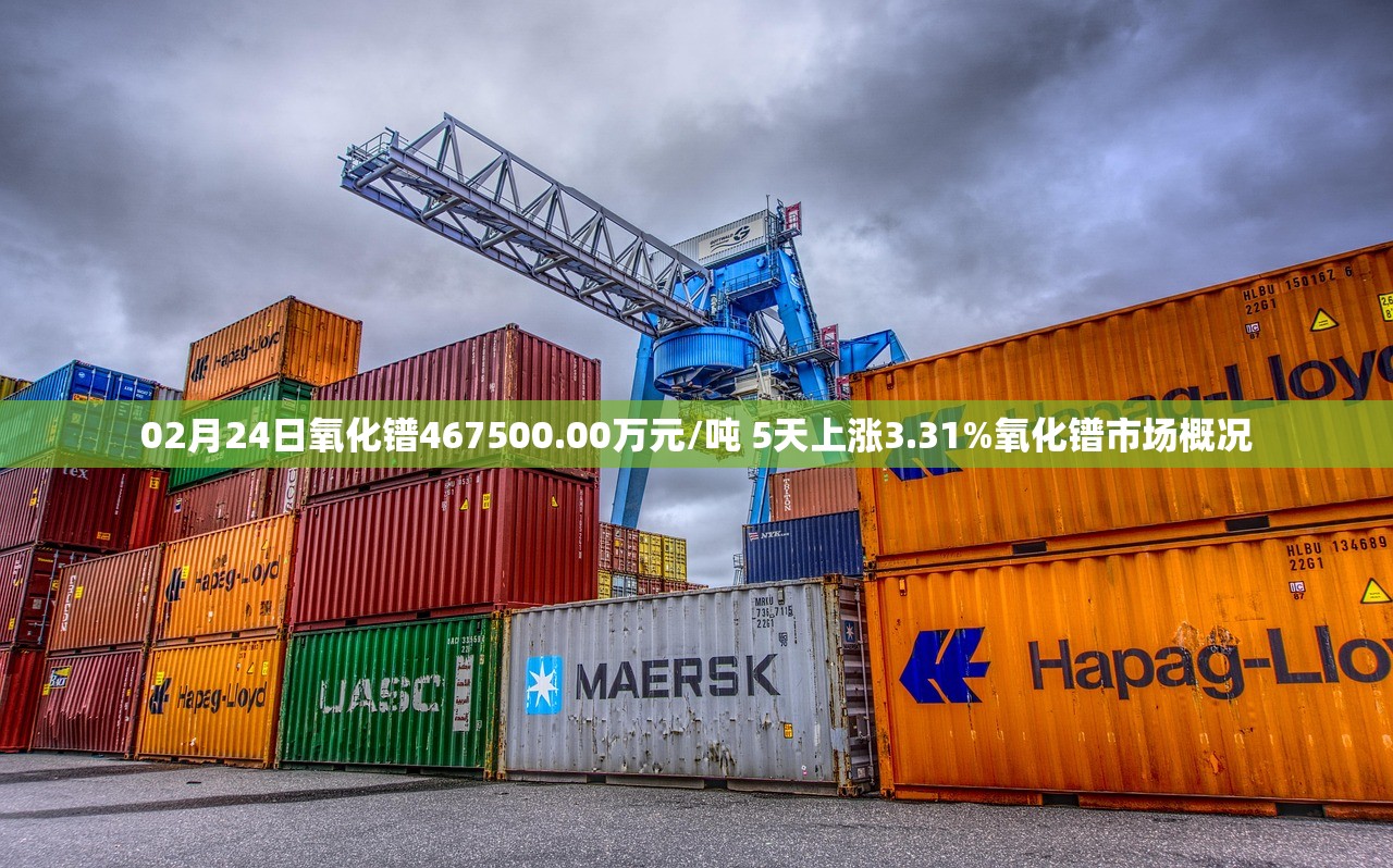 02月24日氧化镨467500.00万元/吨 5天上涨3.31%氧化镨市场概况 02月24日氧化镨467500.00万元/吨 5天上涨3.31%氧化镨市场概况