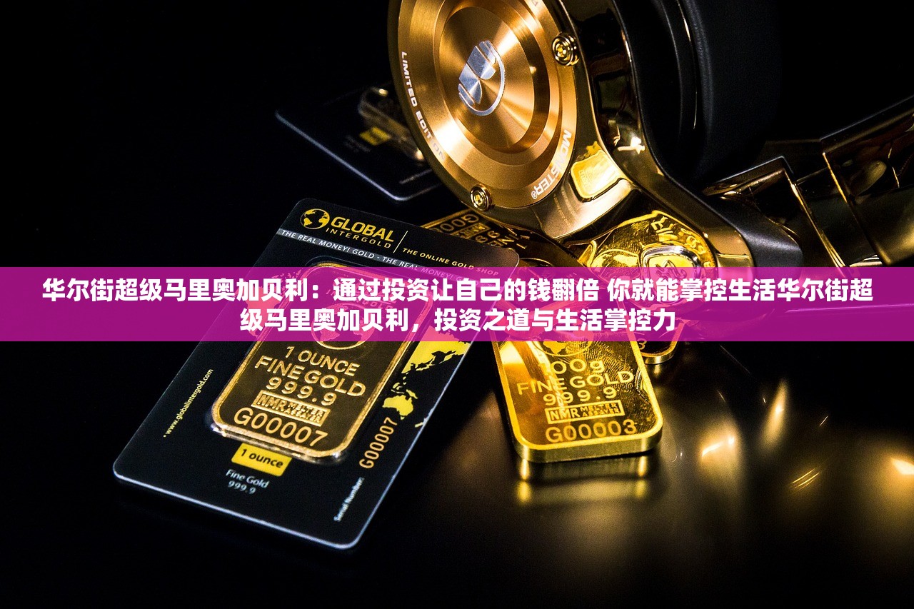 华尔街超级马里奥加贝利:通过投资让自己的钱翻倍 你就能掌控生活华尔街超级马里奥加贝利,投资之道与生活掌控力 华尔街超级马里奥加贝利:通过投资让自己的钱翻倍 你就能掌控生活华尔街超级马里奥加贝利,投资之道与生活掌控力