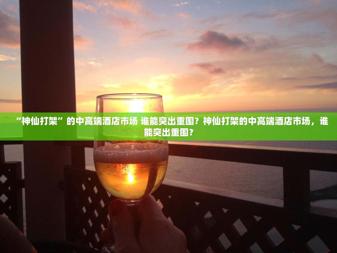 “神仙打架”的中高端酒店市场 谁能突出重围？神仙打架的中高端酒店市场，谁能突出重围？