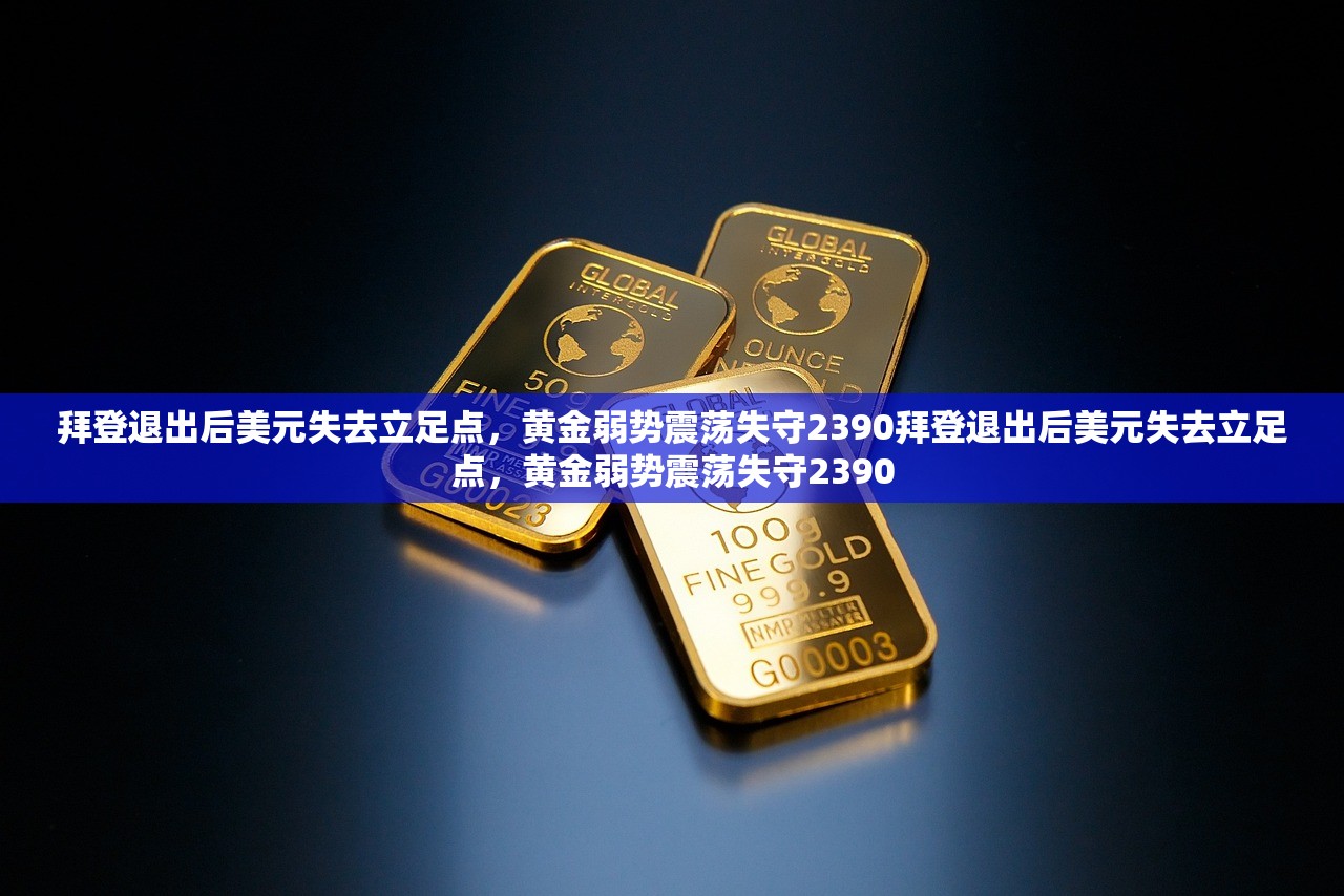 拜登退出后美元失去立足点,黄金弱势震荡失守2390拜登退出后美元失去立足点,黄金弱势震荡失守2390 拜登退出后美元失去立足点,黄金弱势震荡失守2390拜登退出后美元失去立足点,黄金弱势震荡失守2390