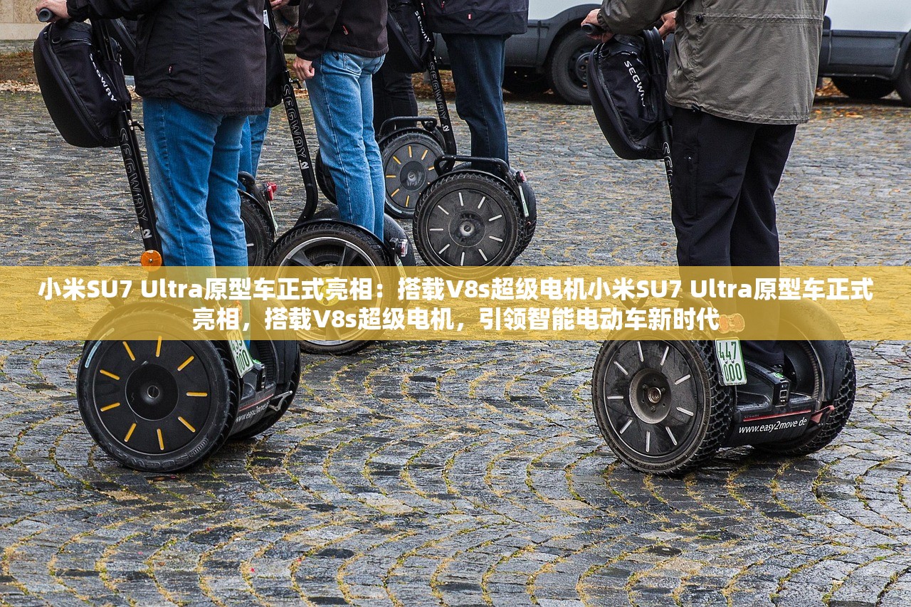 小米SU7 Ultra原型车正式亮相：搭载V8s超级电机小米SU7 Ultra原型车正式亮相，搭载V8s超级电机，引领智能电动车新时代