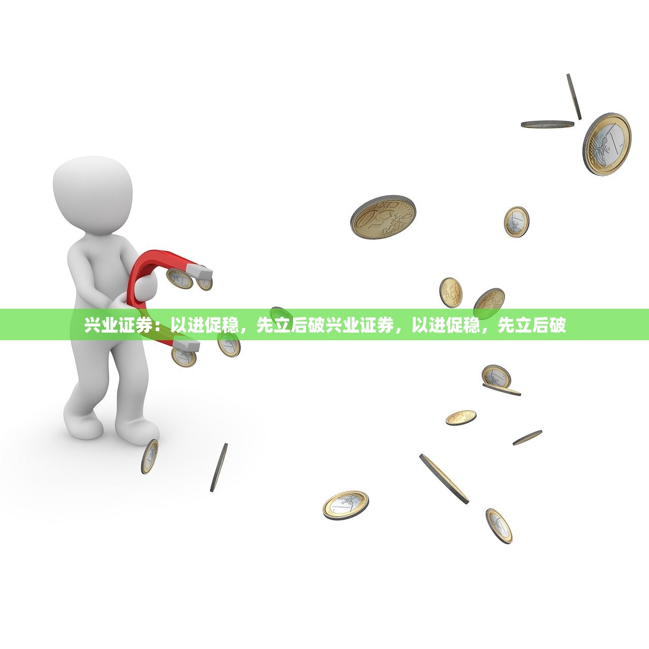 兴业证券：以进促稳，先立后破兴业证券，以进促稳，先立后破