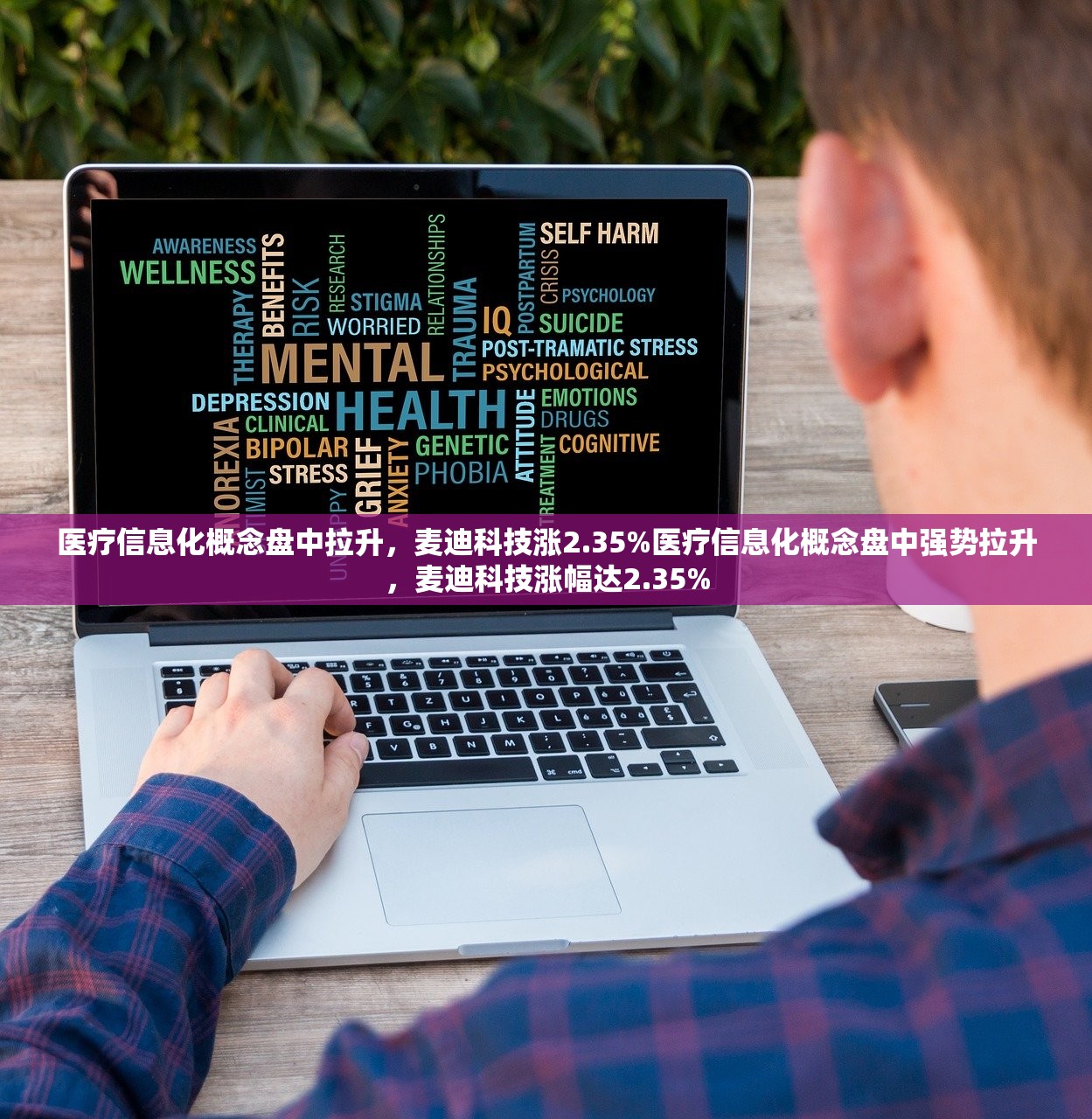 医疗信息化概念盘中拉升，麦迪科技涨2.35%医疗信息化概念盘中强势拉升，麦迪科技涨幅达2.35%