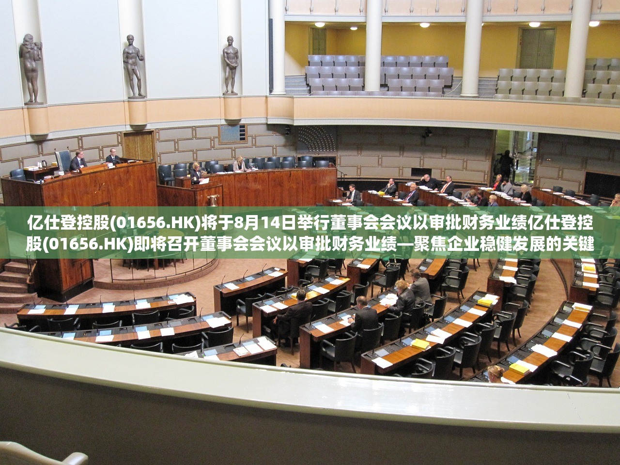 亿仕登控股(01656.HK)将于8月14日举行董事会会议以审批财务业绩亿仕登控股(01656.HK)即将召开董事会会议以审批财务业绩—聚焦企业稳健发展的关键时刻