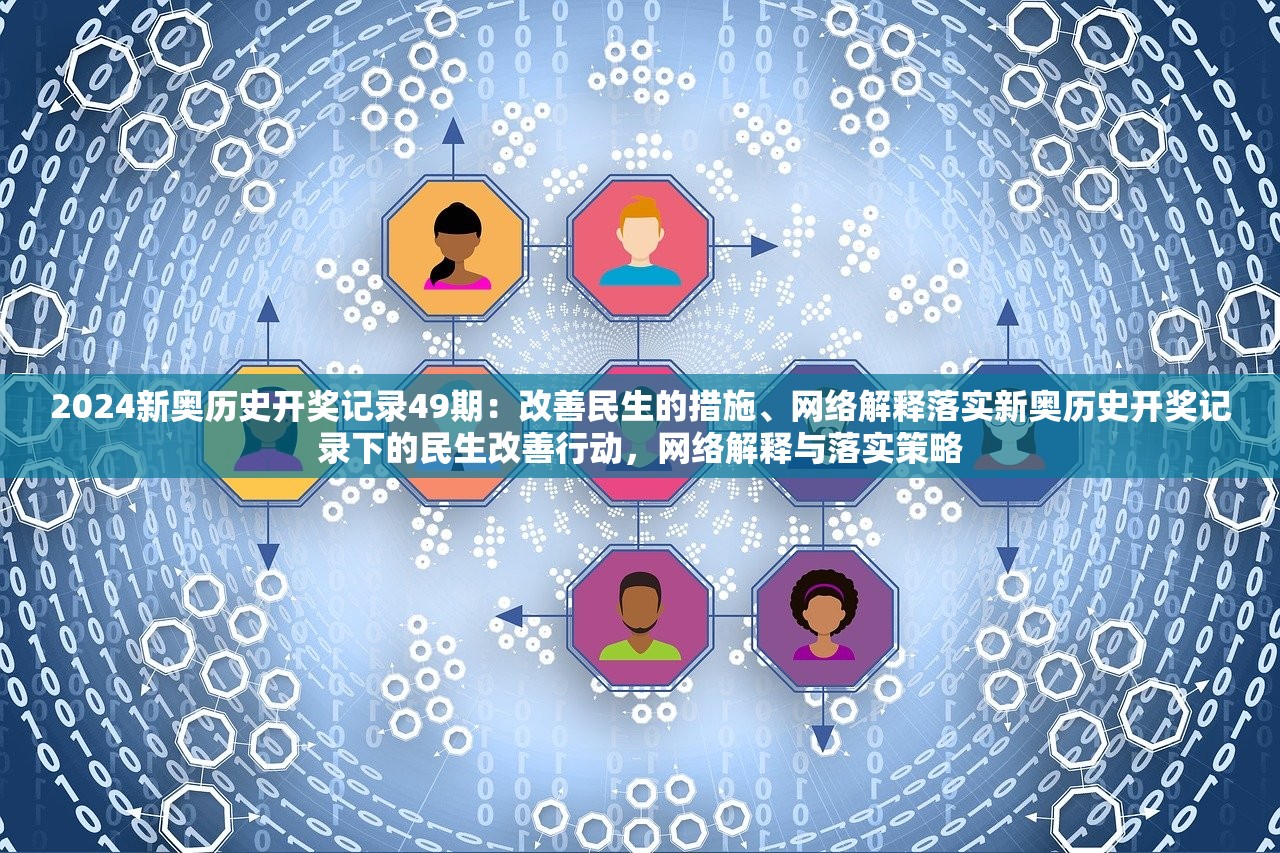 2024新奥历史开奖记录49期：改善民生的措施、网络解释落实新奥历史开奖记录下的民生改善行动，网络解释与落实策略