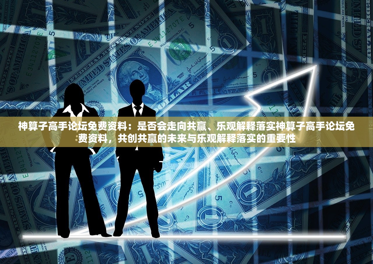 神算子高手论坛免费资料:是否会走向共赢、乐观解释落实神算子高手论坛免费资料,共创共赢的未来与乐观解释落实的重要性 神算子高手论坛免费资料:是否会走向共赢、乐观解释落实神算子高手论坛免费资料,共创共赢的未来与乐观解释落实的重要性