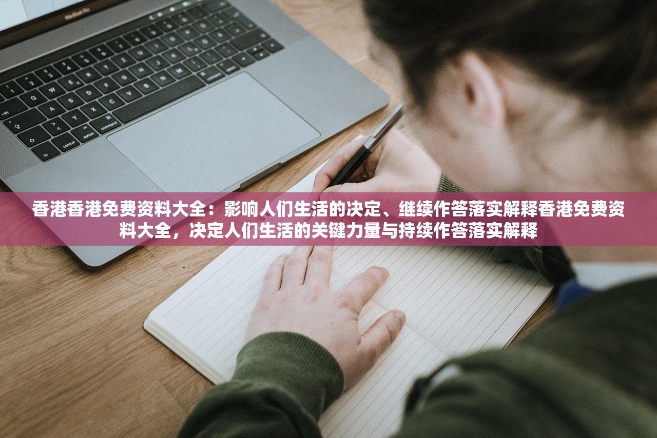 香港香港免费资料大全:影响人们生活的决定、继续作答落实解释香港免费资料大全,决定人们生活的关键力量与持续作答落实解释 香港香港免费资料大全:影响人们生活的决定、继续作答落实解释香港免费资料大全,决定人们生活的关键力量与持续作答落实解释