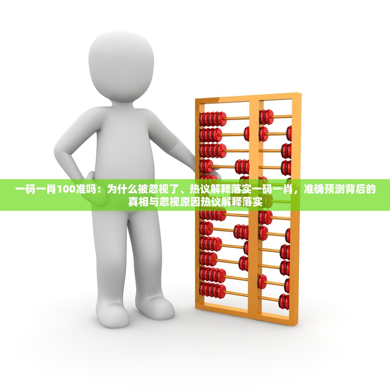 一码一肖100准吗:为什么被忽视了、热议解释落实一码一肖,准确预测背后的真相与忽视原因热议解释落实 一码一肖100准吗:为什么被忽视了、热议解释落实一码一肖,准确预测背后的真相与忽视原因热议解释落实
