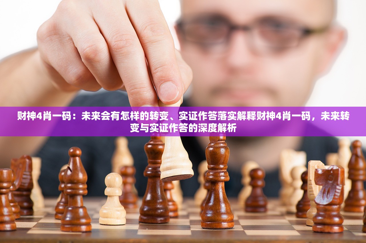 财神4肖一码:未来会有怎样的转变、实证作答落实解释财神4肖一码,未来转变与实证作答的深度解析 财神4肖一码:未来会有怎样的转变、实证作答落实解释财神4肖一码,未来转变与实证作答的深度解析