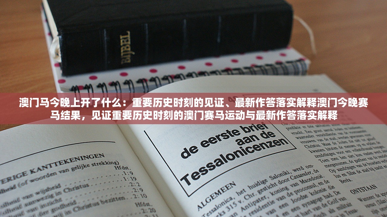澳门马今晚上开了什么：重要历史时刻的见证、最新作答落实解释澳门今晚赛马结果，见证重要历史时刻的澳门赛马运动与最新作答落实解释